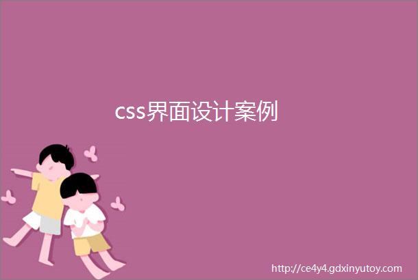 css界面设计案例