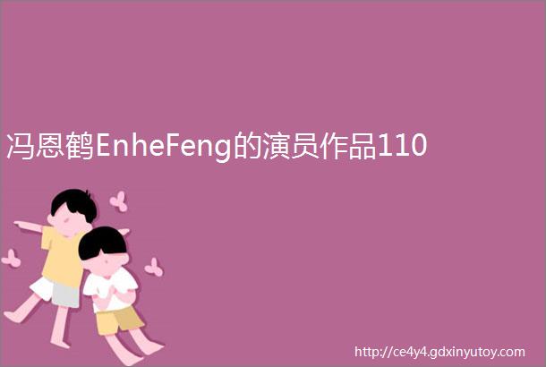 冯恩鹤EnheFeng的演员作品110