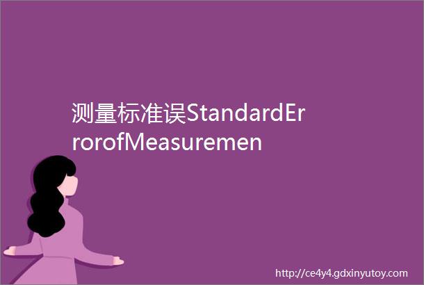 测量标准误StandardErrorofMeasurementSEm