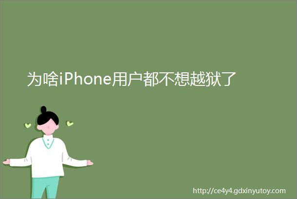 为啥iPhone用户都不想越狱了