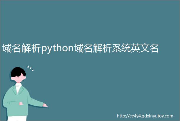 域名解析python域名解析系统英文名