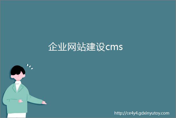 企业网站建设cms